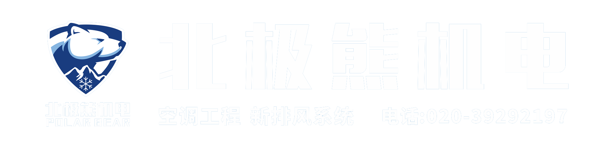 廣州空調公司_廣州空調工程_中央空調安裝_佛山中央空調_廣州北極熊機電科技有限公司